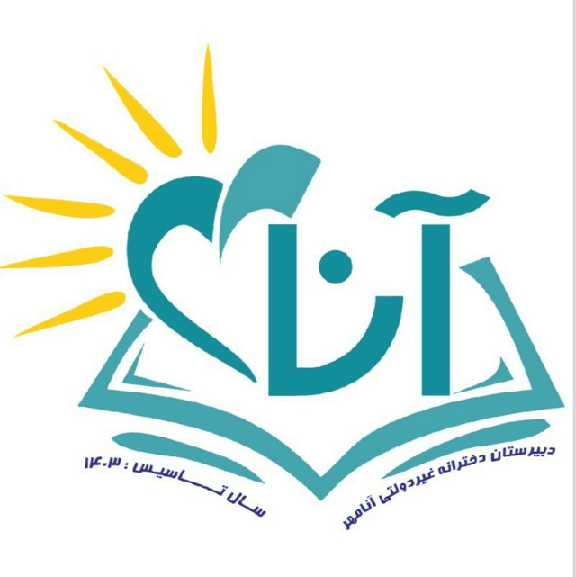 دبیرستان غیردولتی دخترانه آنامهر